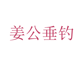 姜公垂钓 第33类酒商标图样
