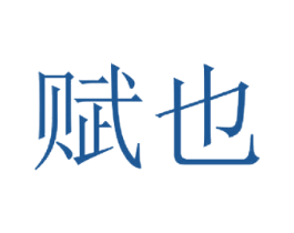 赋也 第33类酒商标图样