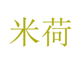 米荷 第33类酒商标图样
