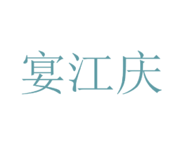 宴江庆 第33类酒商标图样