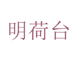 明荷台 第33类酒商标图样