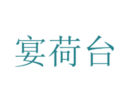 宴荷台 第33类酒商标图样