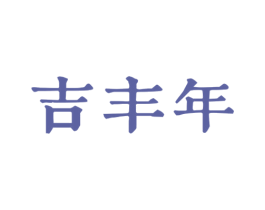 吉丰年 第33类酒商标图样
