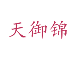 天御锦 第33类酒商标图样