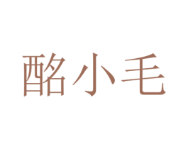 酩小毛 第33类酒商标图样