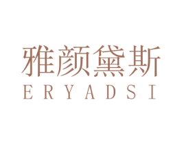 雅颜黛斯 ERYADSI 第3类化妆品商标图样