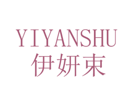 伊妍束 第3类化妆品商标图样