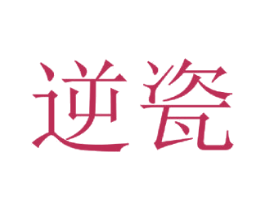 逆瓷 第3类化妆品商标图样