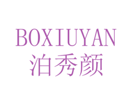 泊秀颜 第3类化妆品商标图样