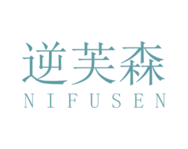 逆芙森 第3类化妆品商标图样