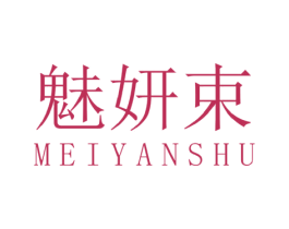 魅妍束 第3类化妆品商标图样