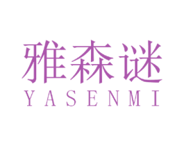 雅森谜 第3类化妆品商标图样
