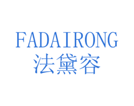 法黛容 第3类化妆品商标图样