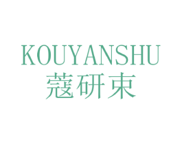 蔻研束 第3类化妆品商标图样