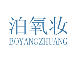 泊氧妆 第3类化妆品商标图样