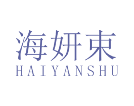 海妍束 第3类化妆品商标图样