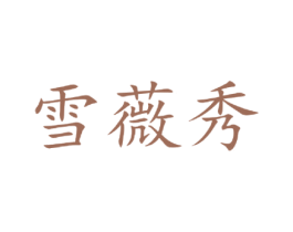 雪薇秀 第3类化妆品商标图样