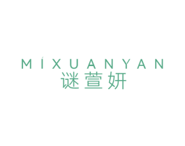 谜萱妍 第3类化妆品商标图样