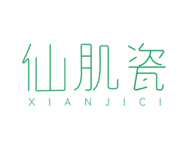 仙肌瓷 第3类化妆品商标图样