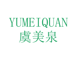 虞美泉 第3类化妆品商标图样