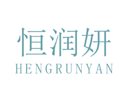 恒润妍 第3类化妆品商标图样