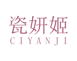 瓷妍姬 第3类化妆品商标图样