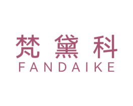 梵黛科 第3类化妆品商标图样