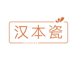 汉本瓷 第3类化妆品商标图样