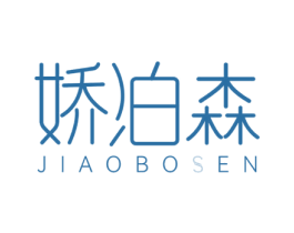 娇泊森 第3类化妆品商标图样