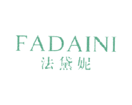 法黛妮 第3类化妆品商标图样