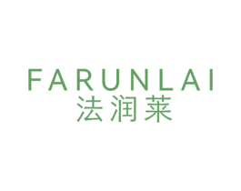 法润莱 第3类化妆品商标图样