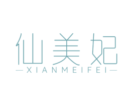 仙美妃 第3类化妆品商标图样