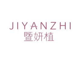 暨妍植 第3类化妆品商标图样
