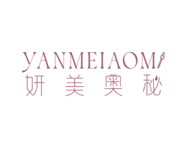 妍美奥秘 第3类化妆品商标图样