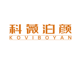 科薇泊颜 KOVIBOYAN 第3类化妆品商标图样
