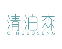 清泊森 第3类化妆品商标图样
