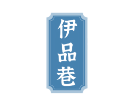 伊品巷 第30类小食配料商标图样