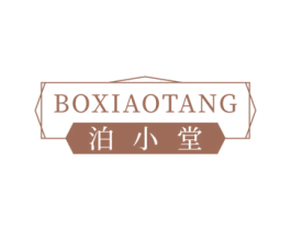 泊小堂 第3类化妆品商标图样