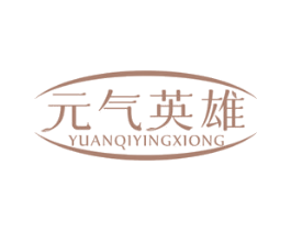 元气英雄 第31类水果花木商标图样