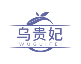 乌贵妃 第3类化妆品商标图样