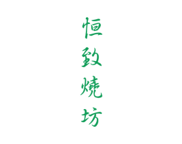 恒致烧坊 第33类酒商标图样