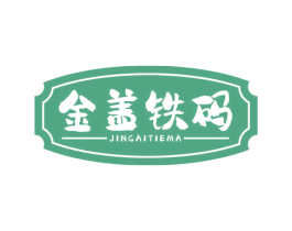 金盖铁码 第43类餐饮酒店商标图样