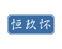 恒玖怀 第33类酒商标图样