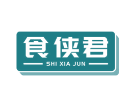 食侠君 第29类食品商标图样