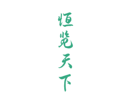 恒览天下 第33类酒商标图样