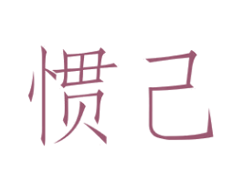惯己 第25类服装鞋帽商标图样