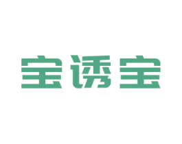 宝诱宝 第25类服装鞋帽商标图样