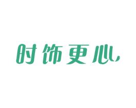 时饰更心 第25类服装鞋帽商标图样