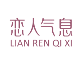 恋人气息 第25类服装鞋帽商标图样
