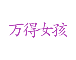 万得女孩 第25类服装鞋帽商标图样